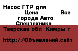 Насос ГТР для komatsu 175.13.23500 › Цена ­ 7 500 - Все города Авто » Спецтехника   . Тверская обл.,Кимры г.
